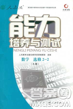 9787107301322能力培養(yǎng)與測試2018數(shù)學選修2-2A版人教版答案