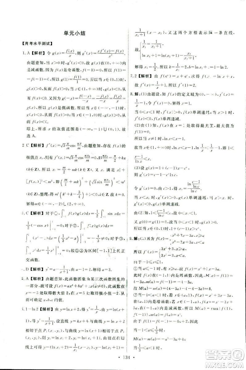 9787107301322能力培養(yǎng)與測試2018數(shù)學選修2-2A版人教版答案