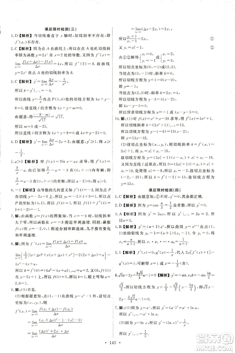 9787107301322能力培養(yǎng)與測試2018數(shù)學選修2-2A版人教版答案