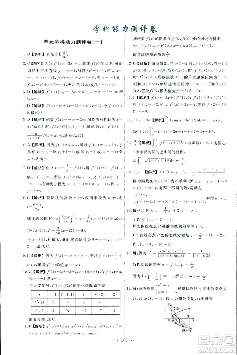 9787107301322能力培養(yǎng)與測試2018數(shù)學選修2-2A版人教版答案