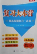 2019復(fù)習(xí)大本營期末假期復(fù)習(xí)一本通七年級(jí)數(shù)學(xué)答案
