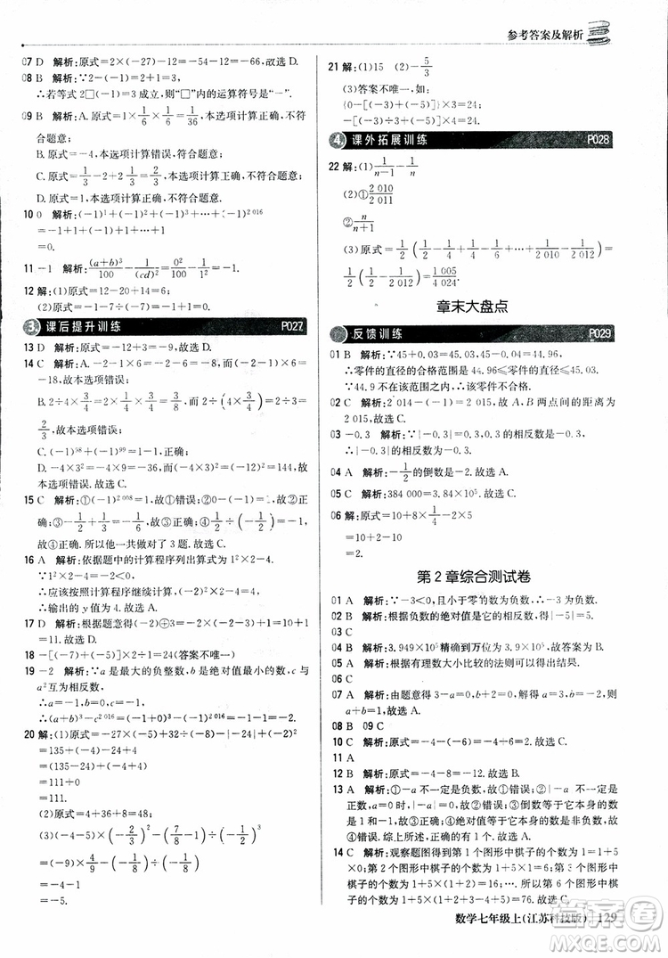 1+1輕巧奪冠優(yōu)化訓(xùn)練七年級上數(shù)學(xué)同步練習(xí)冊2018江蘇科技版參考答案