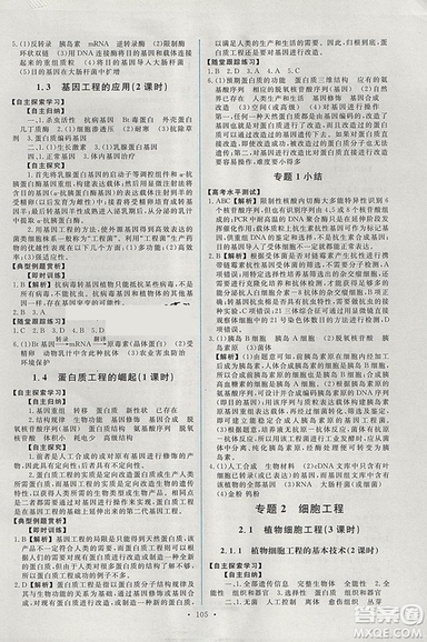 2018年人教版能力培養(yǎng)與測(cè)試生物必修3現(xiàn)代生物科技專題答案