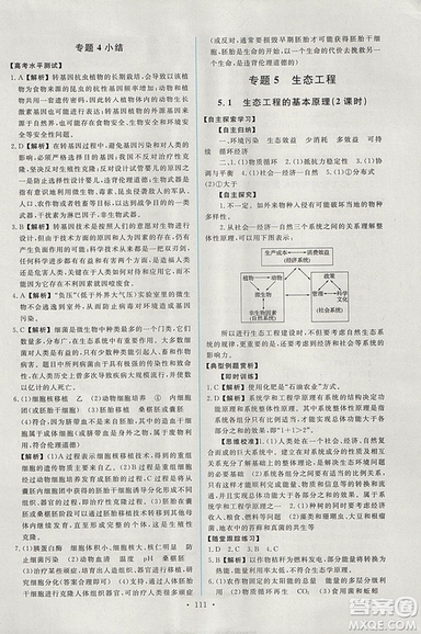 2018年人教版能力培養(yǎng)與測(cè)試生物必修3現(xiàn)代生物科技專題答案