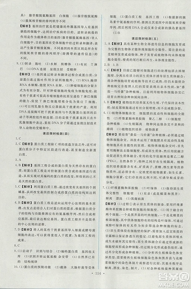 2018年人教版能力培養(yǎng)與測(cè)試生物必修3現(xiàn)代生物科技專題答案