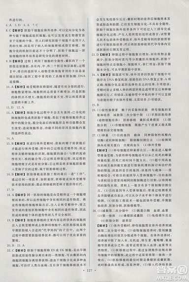 2018年人教版能力培養(yǎng)與測(cè)試生物必修3現(xiàn)代生物科技專題答案