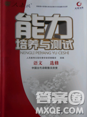 2018人教版能力培養(yǎng)與測試語文選修中國古代詩歌散文欣賞答案