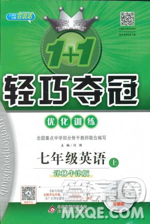 9787552240757譯林牛津版1+1輕巧奪冠優(yōu)化訓練7年級英語上冊參考答案