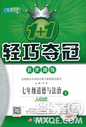 9787552279283道德與法治1+1輕巧奪冠優(yōu)化訓(xùn)練初中七年級(jí)上冊(cè)人教版參考答案
