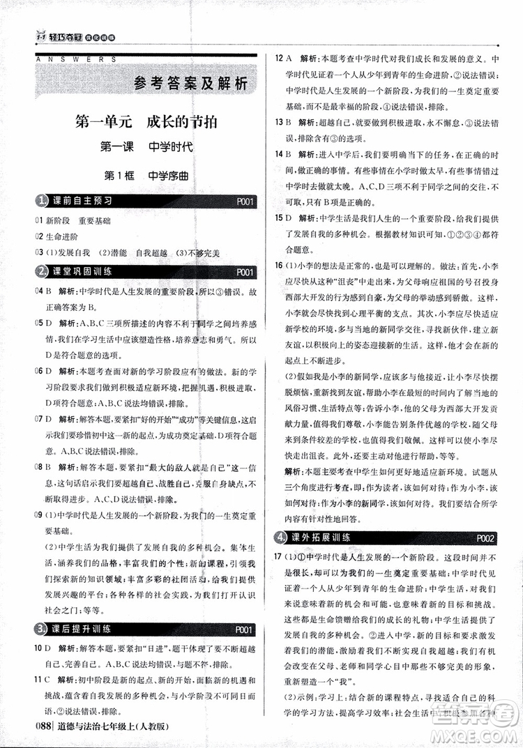 9787552279283道德與法治1+1輕巧奪冠優(yōu)化訓(xùn)練初中七年級(jí)上冊(cè)人教版參考答案