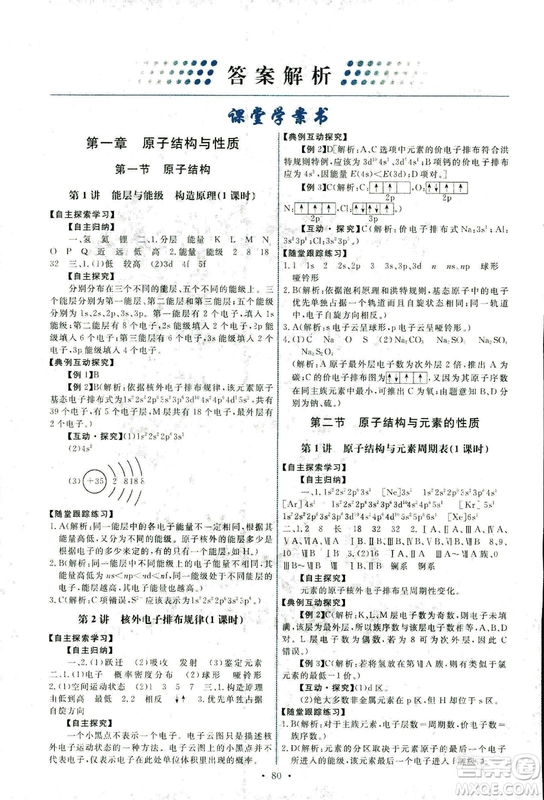 2018年人教版能力培養(yǎng)與測(cè)試化學(xué)選修3物質(zhì)結(jié)構(gòu)與性質(zhì)答案