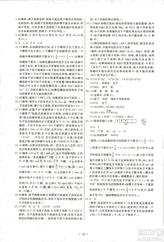 2018年人教版能力培養(yǎng)與測(cè)試化學(xué)選修3物質(zhì)結(jié)構(gòu)與性質(zhì)答案