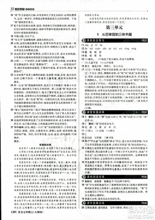 2018秋1+1輕巧奪冠優(yōu)化訓(xùn)練七年級(jí)語文上冊(cè)人教版參考答案