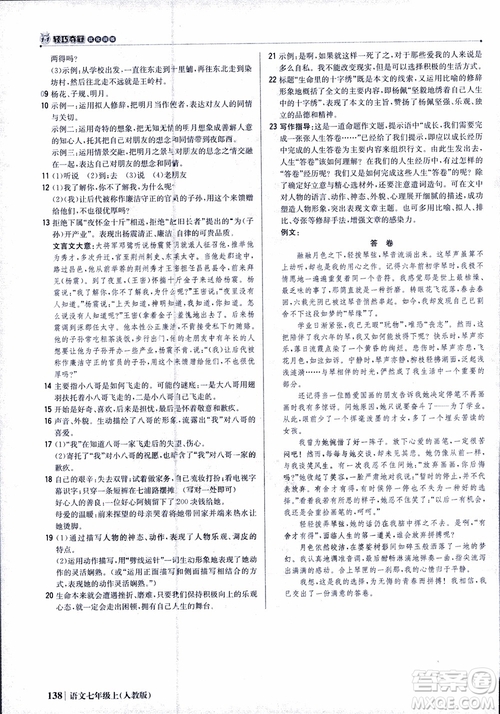 2018秋1+1輕巧奪冠優(yōu)化訓(xùn)練七年級(jí)語文上冊(cè)人教版參考答案