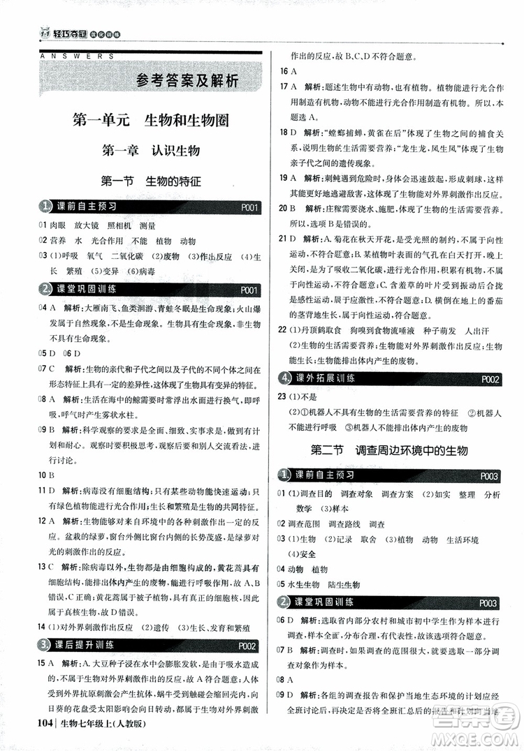 9787552240603人教版銀版1+1輕巧奪冠優(yōu)化訓(xùn)練七年級(jí)上冊生物2018參考答案