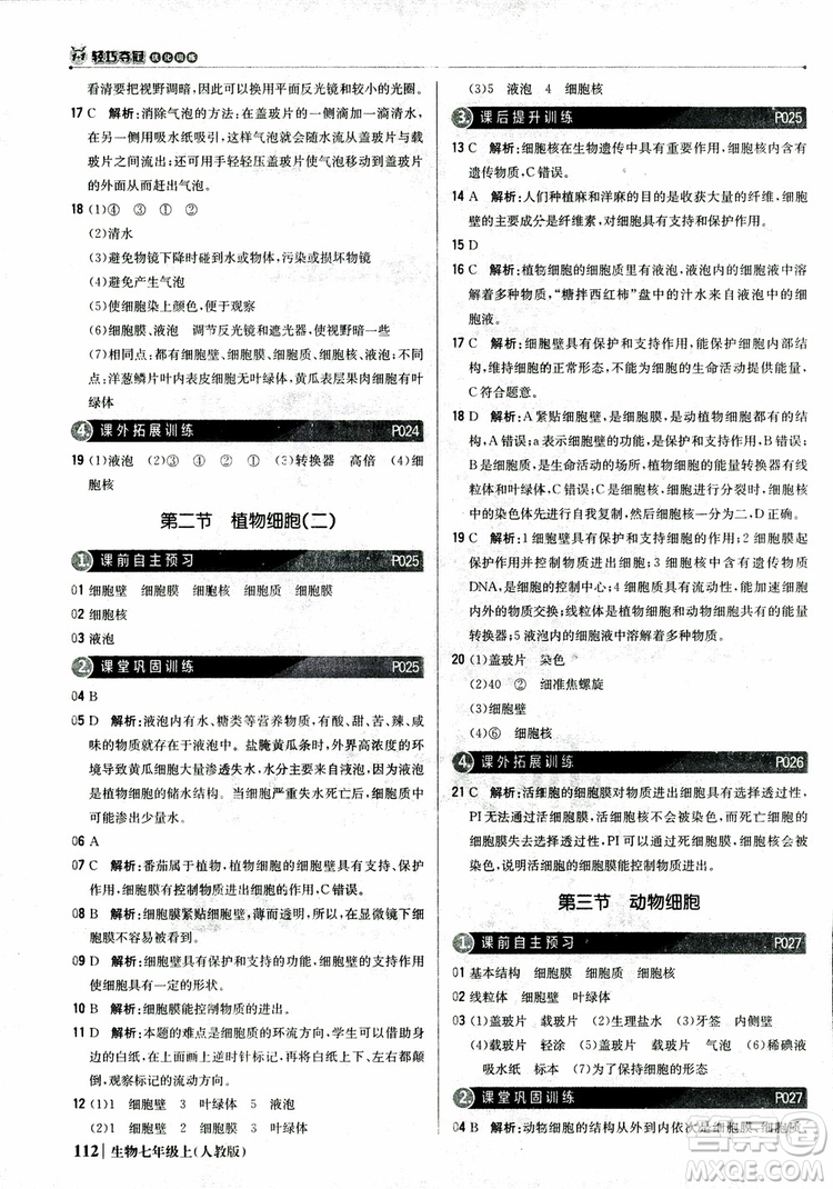 9787552240603人教版銀版1+1輕巧奪冠優(yōu)化訓(xùn)練七年級(jí)上冊生物2018參考答案