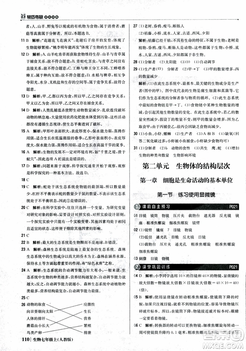 9787552240603人教版銀版1+1輕巧奪冠優(yōu)化訓(xùn)練七年級(jí)上冊生物2018參考答案