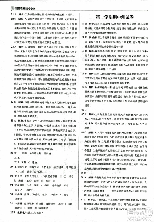 9787552240603人教版銀版1+1輕巧奪冠優(yōu)化訓(xùn)練七年級(jí)上冊生物2018參考答案