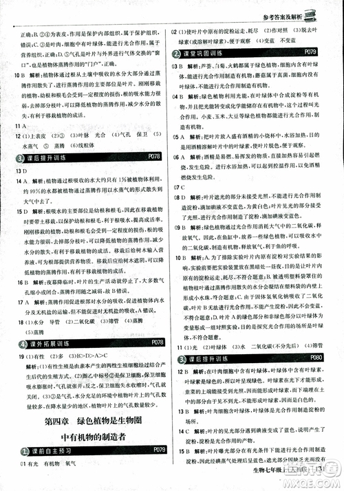 9787552240603人教版銀版1+1輕巧奪冠優(yōu)化訓(xùn)練七年級(jí)上冊生物2018參考答案