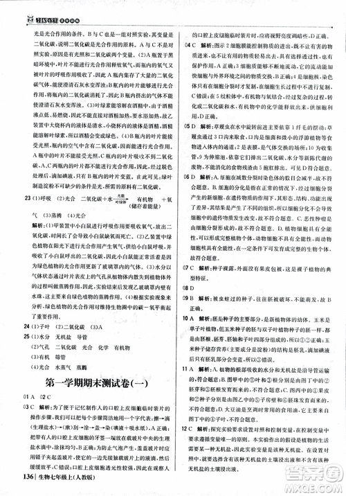 9787552240603人教版銀版1+1輕巧奪冠優(yōu)化訓(xùn)練七年級(jí)上冊生物2018參考答案