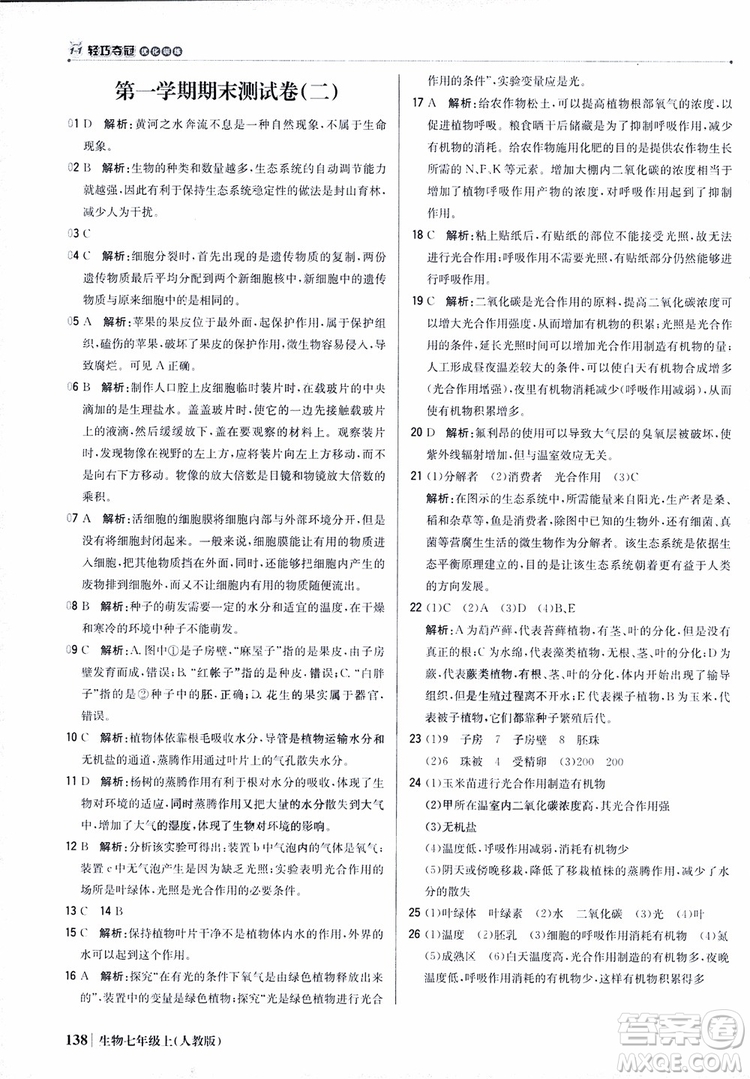 9787552240603人教版銀版1+1輕巧奪冠優(yōu)化訓(xùn)練七年級(jí)上冊生物2018參考答案