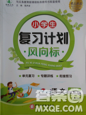 2019年小學(xué)生復(fù)習(xí)計(jì)劃風(fēng)向標(biāo)語文四年級上人教版寒假版答案