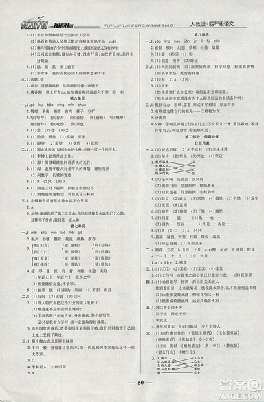 2019年小學(xué)生復(fù)習(xí)計(jì)劃風(fēng)向標(biāo)語文四年級上人教版寒假版答案