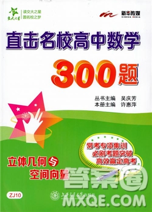 2019版直擊名校高中數(shù)學(xué)300題立體幾何與空間向量參考答案
