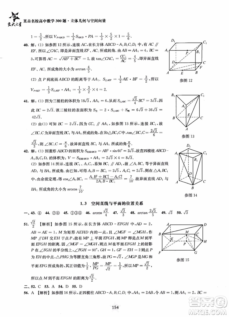 2019版直擊名校高中數(shù)學(xué)300題立體幾何與空間向量參考答案
