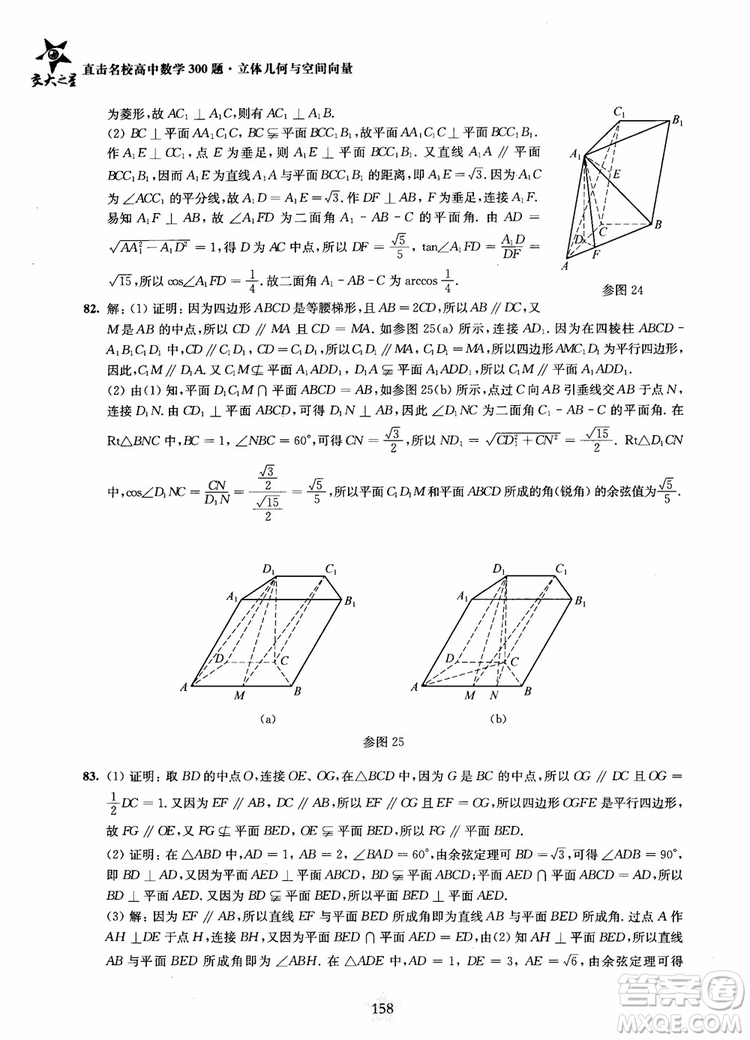 2019版直擊名校高中數(shù)學(xué)300題立體幾何與空間向量參考答案