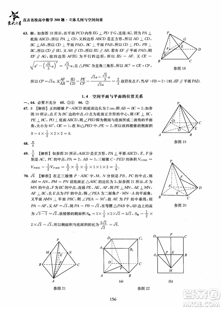 2019版直擊名校高中數(shù)學(xué)300題立體幾何與空間向量參考答案