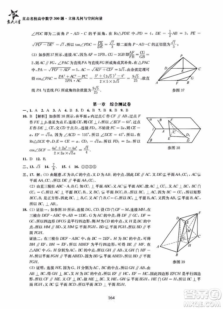 2019版直擊名校高中數(shù)學(xué)300題立體幾何與空間向量參考答案