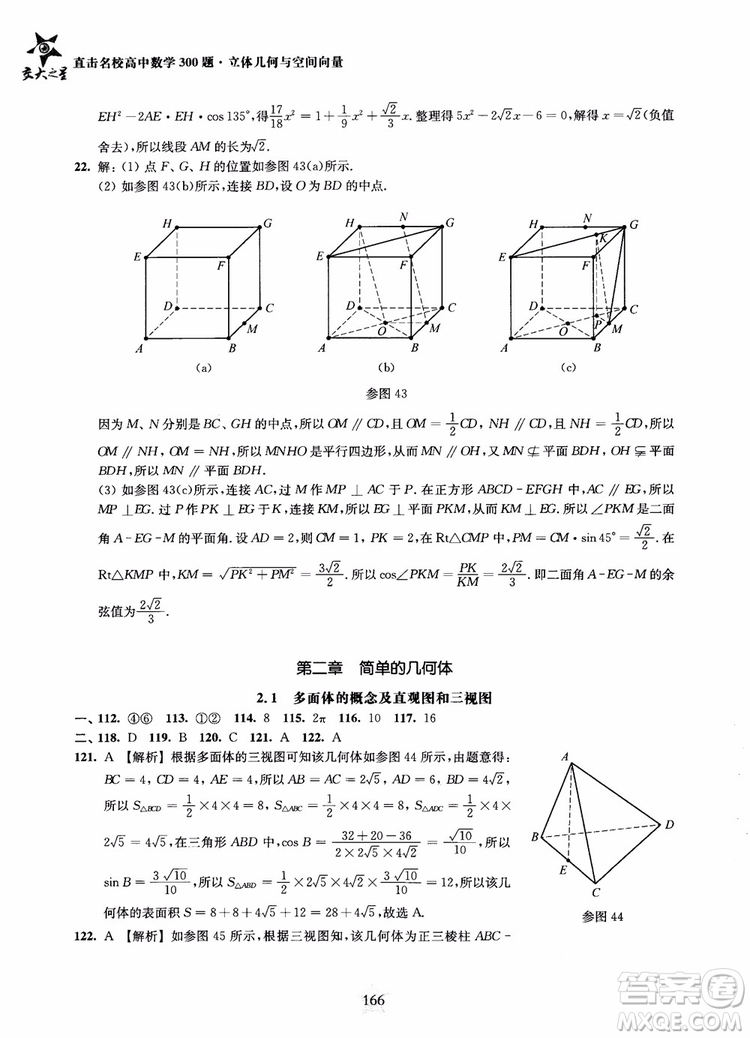 2019版直擊名校高中數(shù)學(xué)300題立體幾何與空間向量參考答案