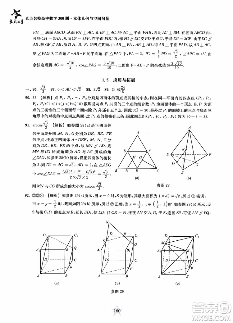 2019版直擊名校高中數(shù)學(xué)300題立體幾何與空間向量參考答案