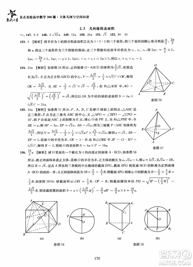 2019版直擊名校高中數(shù)學(xué)300題立體幾何與空間向量參考答案