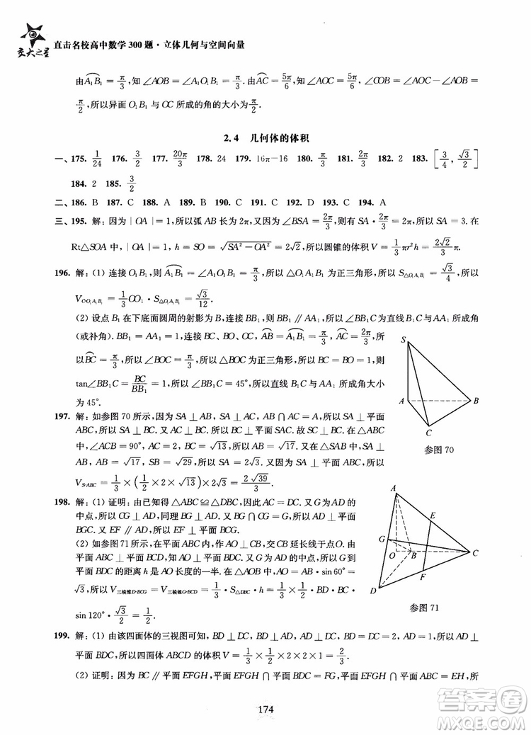 2019版直擊名校高中數(shù)學(xué)300題立體幾何與空間向量參考答案