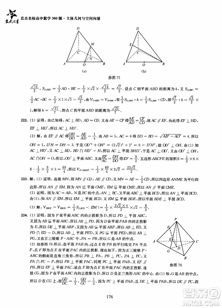 2019版直擊名校高中數(shù)學(xué)300題立體幾何與空間向量參考答案