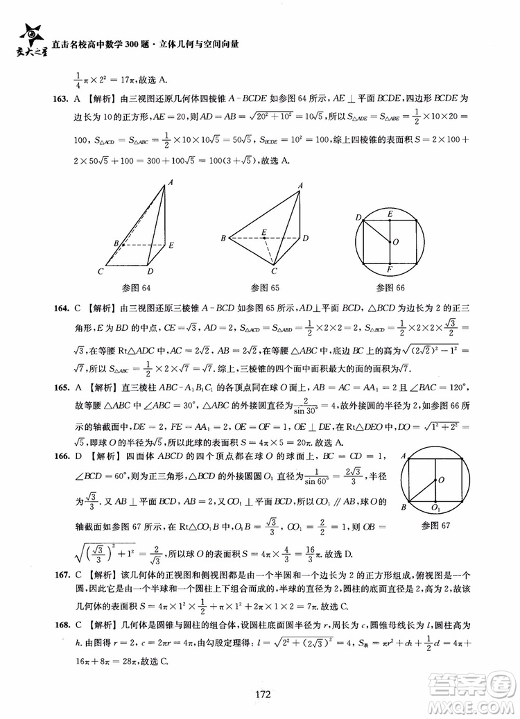 2019版直擊名校高中數(shù)學(xué)300題立體幾何與空間向量參考答案