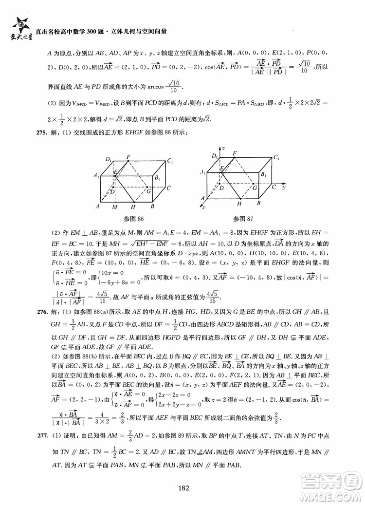 2019版直擊名校高中數(shù)學(xué)300題立體幾何與空間向量參考答案