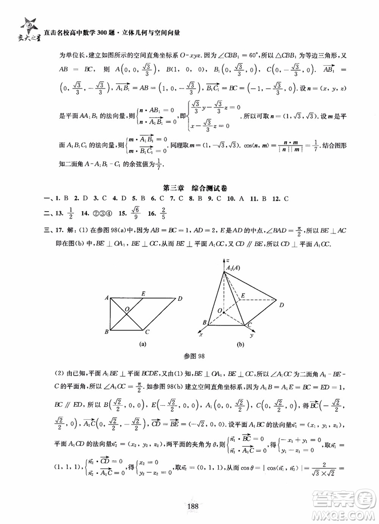 2019版直擊名校高中數(shù)學(xué)300題立體幾何與空間向量參考答案