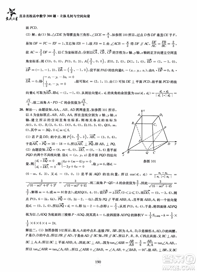 2019版直擊名校高中數(shù)學(xué)300題立體幾何與空間向量參考答案