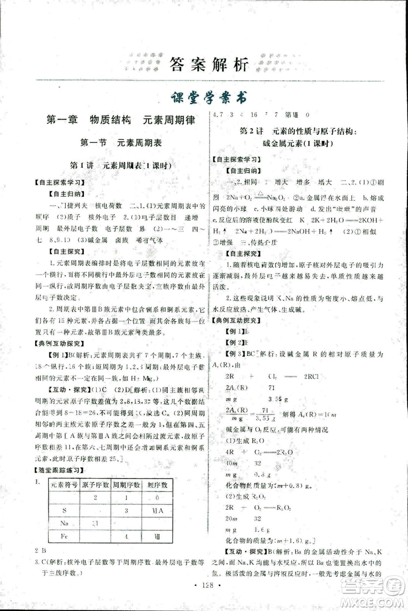 ?2018年人教版能力培養(yǎng)與測試化學(xué)2必修參考答案