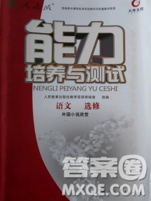 天舟文化能力培養(yǎng)與測試2018年人教版語文選修外國小說欣賞答案