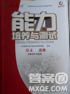 天舟文化能力培養(yǎng)與測(cè)試2018年人教版語(yǔ)文選修文章寫作與修改答案