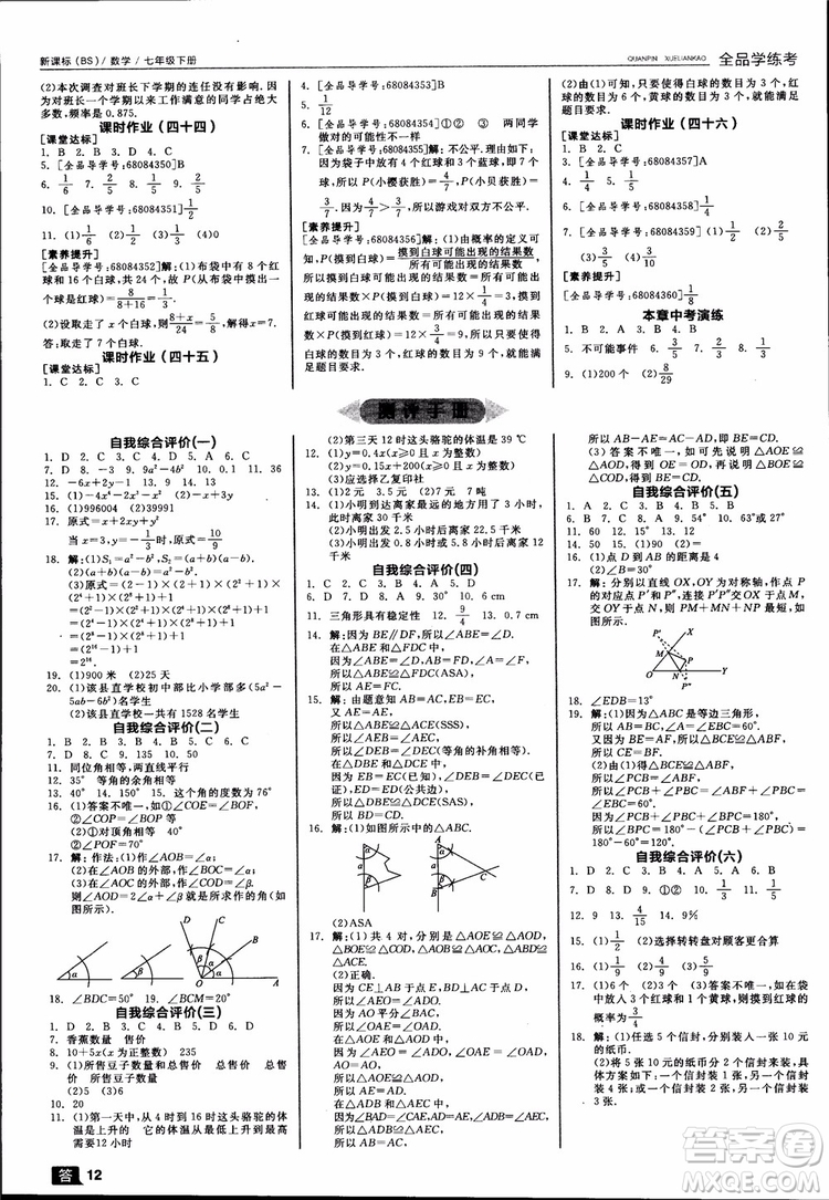 2019年全品學(xué)練考北師版數(shù)學(xué)七年級下冊參考答案