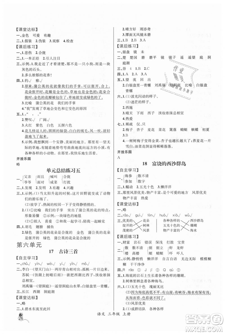 2018人教版小學(xué)三年級(jí)上冊語文課時(shí)練同步導(dǎo)學(xué)案答案