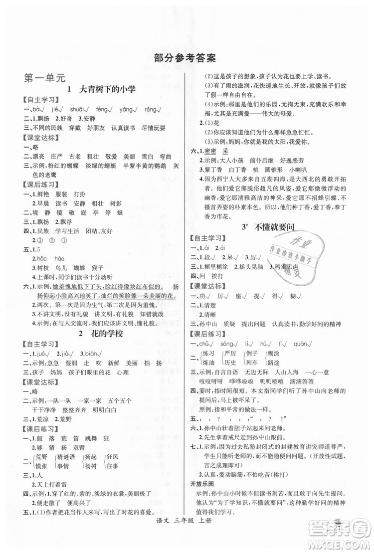 2018人教版小學(xué)三年級(jí)上冊語文課時(shí)練同步導(dǎo)學(xué)案答案