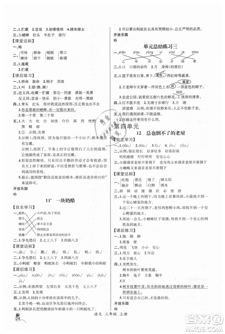 2018人教版小學(xué)三年級(jí)上冊語文課時(shí)練同步導(dǎo)學(xué)案答案