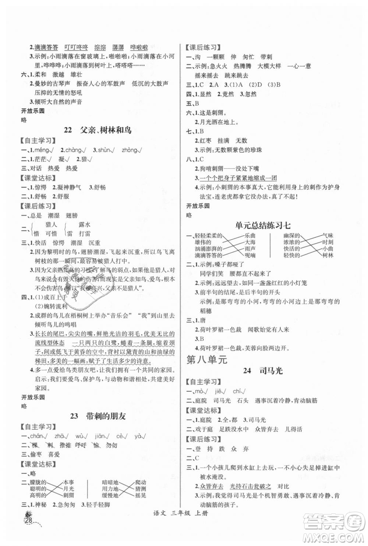 2018人教版小學(xué)三年級(jí)上冊語文課時(shí)練同步導(dǎo)學(xué)案答案