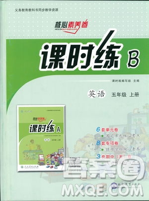 2018人教版課時(shí)練B小學(xué)英語(yǔ)四年級(jí)上冊(cè)核心素養(yǎng)卷參考答案